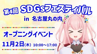 【 SDGsフェスティバル in 名古屋丸の内 】2023112～20231225｜中部・北陸のSDGsがギュッ！とつまったSDGsイベントが今年も始まるよ！ [upl. by Housum]