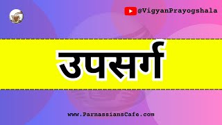 उपसर्ग किसे कहते हैं  उपसर्ग के प्रकार [upl. by Ahsinek472]