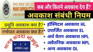 Leave Module in EHRMS  Manav Sampada Portal  How to apply for leave in HRMS  Rules of Leave [upl. by Froemming]