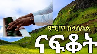 💚💛❤Best Ethiopian instrumental ➦Classical music Ethiopian Classical music 2023 [upl. by Gesner630]