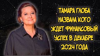 Тамара Глоба назвала кого ждет Финансовый Успех в Декабре 2024 года [upl. by Bigner]