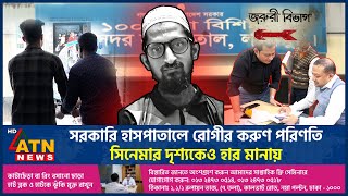 সরকারি হাসপাতালে রোগীর করুণ পরিণতি সিনেমার দৃশ্যকেও হার মানায়  Govt Hospital  ATN News [upl. by Aivonas]