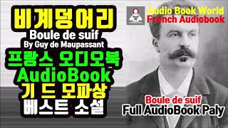 프랑스어 오디오북  비계덩어리Boule de suif 모파상 작품  French Audiobook [upl. by Anaej963]