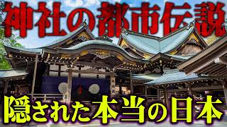 【総集編】日本中のタブーに触れてしまいました。神社に隠された本当の日本史がヤバすぎる…【 都市伝説 歴史 神社 作業用 睡眠用 BGM 聞き流し 】 [upl. by Francyne]