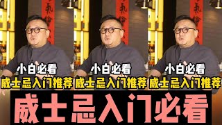 【小酌一杯】入门级的三只威士忌，哪只跟你最match呢？ [upl. by Amzaj]