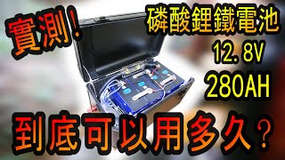 128V 280AH磷酸鋰鐵電池實測看看到底能用多久 [upl. by Slosberg]