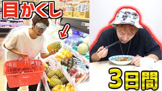 【スーパー】目隠しで取った食材だけで3日間生活対決！！ [upl. by Valdas]