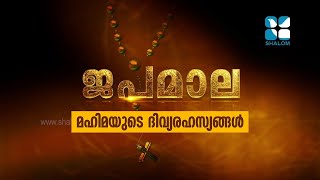 Japamala  മഹിമയുടെ ദിവ്യരഹസ്യങ്ങൾ Shalom Television [upl. by Enneira703]