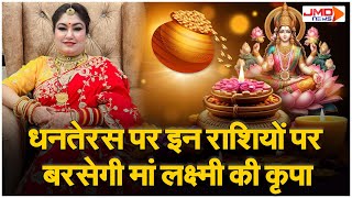 Dhanteras 2024 Astrologer Nitisha Malhotra से जानें धनदायक कैसे बन जाएगा ‘धनतेरस’ [upl. by Anrat]