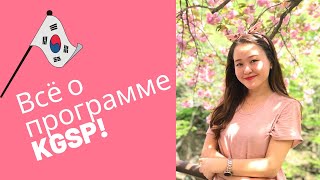 КАК ПОСТУПИТЬ В КОРЕЮ ЧЕРЕЗ ПРОГРАММУ KGSP  GKS Scholarship 2021 [upl. by Rudie953]