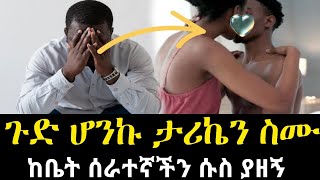 ከሰራተኛችን ጋር ተኛለሁ  ሱስ ያዘኝ  ታሪኬን ሰምታቹ ምከሩኝ ጨንቆኛል  የፍቅር ቀጠሮ Yefikir Ketero  Romantic love stories [upl. by Hayn]