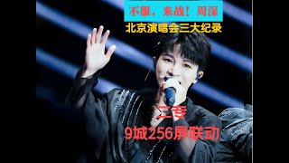 周深北京演唱会三大纪录！不服，来战！二专9城256屏联动！Charlie Zhou Shen週深！不服，來戰！周深 charlie zhoushen song cover kpop [upl. by Bertle]