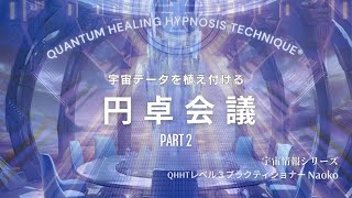 宇宙データを植え付ける円卓会議 Part2 ◇QHHT宇宙情報シリーズ◇ [upl. by Asil]