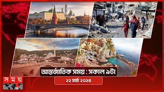 আন্তর্জাতিক সময়  সকাল ৯টা  ২২ মার্চ ২০২৪  Somoy TV International Bulletin 9am  Somoy TV [upl. by Nosretep337]