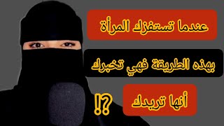 المرأة تحاول استفزازك بهذه الطريقة لتقول لك مازلت أريدك ⁉️ كيف توقف محاولاتها الاستفزازية تجاهك 😱 [upl. by Brecher]