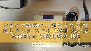 レビューGooSpy 小型カメラ wifi 隠しカメラ スマホ 1080P 超小型 256GB対応 24時間録画 USB充電式 動体検知 上書き録画 長時間録画 iOSAndroid 遠隔監視 証拠 [upl. by Novahs]