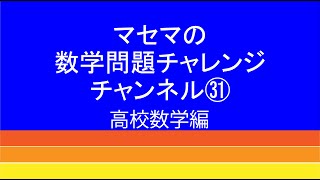 数学問題チャレンジチャンネル㉛ 高校数学編 [upl. by Ainnet763]