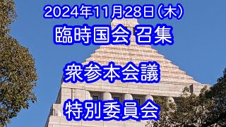 【国会中継録画】 臨時国会召集 全部入り（20241128） [upl. by Esimaj]