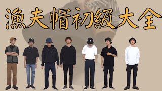 「穿搭王」男生的漁夫帽怎麼選？簡單駕馭漁夫帽！｜男生穿搭｜ [upl. by Sremmus107]