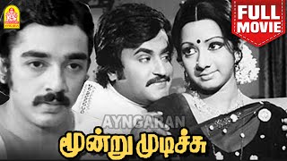 Moondru Mudichu HD Full Movie மூன்று முடிச்சு  Kamal Haasan  Sridevi  Rajinikanth K Balachander [upl. by Aleakam]