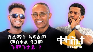 ሽልማት ኣፍልጦ መስቀል ዓጋመ  ንምንታይ  ቀዛሕታ Kezahta Talk Show  Meskel Agame Award [upl. by Gunn]