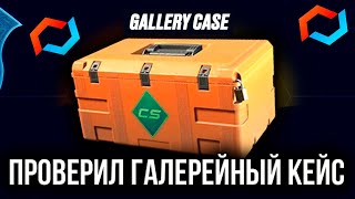 ПРОВЕРКА ГАЛЕРЕЙНОГО КЕЙСА НА MYCSGO ВЫБИЛ НОВЫЙ КАЛАШ ПРОМОКОД 30 CS30 [upl. by Okimat546]