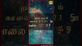 நல்ல நேரம்  18112024  NALLA NERAM  JayaTv Aanmegam [upl. by Inahteb]