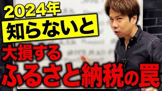 【超必見】ふるさと納税に騙されるな！実は税金がかかる落とし穴について解説します！ [upl. by Buchheim]