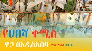 የሐበሻ ቀሚስ ዋጋ በኢትዮጵያ  Habesha dress price in Ethiopia  አይነታ [upl. by Bertelli]