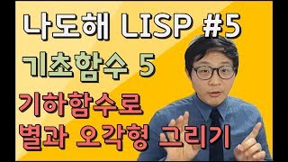 리습강의나도해 LISP 5  기하함수로 별과 오각형 그리기  Draw stars and pentagons with geometric functions [upl. by Joan]