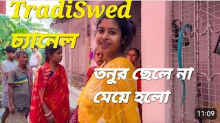 TradiSwad চ্যানেলর তনুর ছেলে হলো নাকি মেয়ে হলো। tradiswadvlog6578 [upl. by Erdreid]