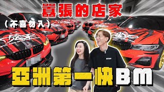 【中古車大揭秘】隔壁來了兇鄰居 全亞洲最快BM都在這！這類車主都很奇葩⋯ [upl. by Hervey]