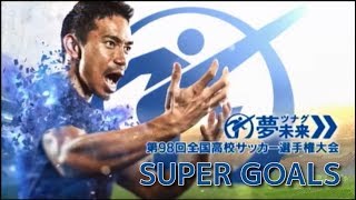 【高校サッカー】第98回高校サッカー選手権 スーパーゴール集 [upl. by Seuguh624]