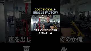 GOLDS GYMよりマッスルファクトリー [upl. by Vokay984]