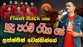 සුදු පරවී රෑන සේ Priya Sooriyasena flashback live show 2023 [upl. by Cristie]