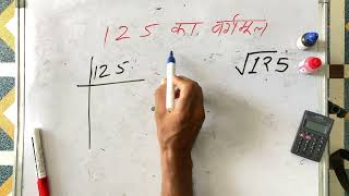 125 ka vargmul  Surendra khilery  basic maths  Hindi [upl. by Prinz]