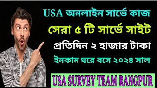 Top 5 Best Survey Site 2024  যে সার্ভে সাইট গুলোতে কাজ হচ্ছে  Survey Bangla Tutorialsurvey [upl. by Eelanaj]