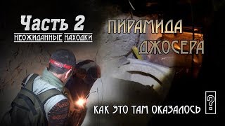 Спуск в пирамиду Джосера Неожиданные находки 2 [upl. by Aihsot107]