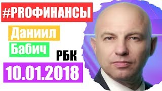 Что будет с долларом ПРО финансы 10 января 2018 года Александр Крапивко [upl. by Sanoj]