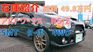 【売約済】新入庫のアルトワークス（HA22S）RSZ、5MT、4WD、ターボをご紹介します！ [upl. by Ludvig300]