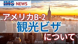 【IMS News】アメリカB2観光ビザについて  行政書士法人IMS [upl. by Ordisi]