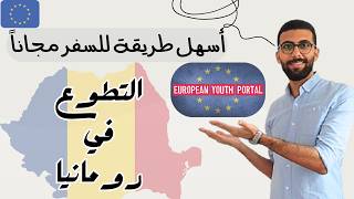 السفر الي اوروبا مجانا عن طريق العمل التطوعي 🇷🇴 🇪🇺 [upl. by Adahs239]