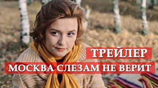 Москва слезам не верит  трейлер [upl. by Phyllis]