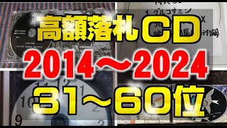 31～60位│ヤフオクで過去10年間で高値落札のCDの上位30商品│2014～2024年の間で [upl. by Lyrac]