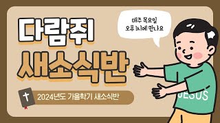 24년 가을학기 다람쥐 새소식반 2주차 [upl. by Feetal964]