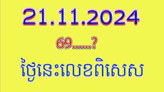 ចូល69តំរុយឆ្នោតយួន​ថ្ងៃទី21112024 [upl. by Alister]