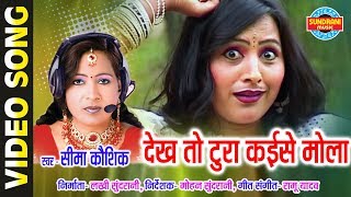 DEKHTO KAISE TURA MOLA LINE  SIMA KAUSHIK  GULABI KALI BHAG 2  CG SONG  LOK GEET [upl. by Antone]