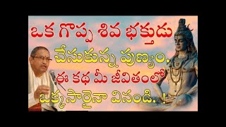 ఈ కథ మీ జీవితంలో ఒక్కసారైనా వినండి ఒక గొప్ప శివ భక్తుడు చేసుకున్న పుణ్యం Lord Shiva eshwartvworld [upl. by Ardnalac]