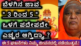 ಬೆಳಗಿನ ಜಾವ 3 ರಿಂದ 5 ಒಳಗೆ ಪದೇಪದೇ ಎಚ್ಚರ ಆಗ್ತಿದ್ಯಾ   Kannada Astrology [upl. by Nylikcaj715]