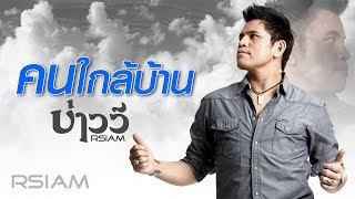 คนใกล้บ้าน  บ่าววี อาร์สยาม Official Audio [upl. by Campbell]